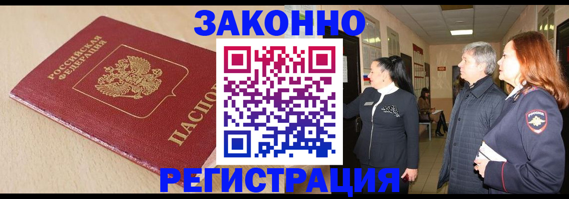 купить прописку в Боровичах
